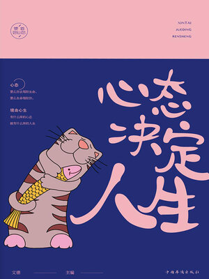 cover image of 心态决定人生